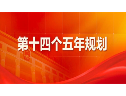 南京蓝翔数字营销解决方案有限公司为“十四五”规划建言献策 